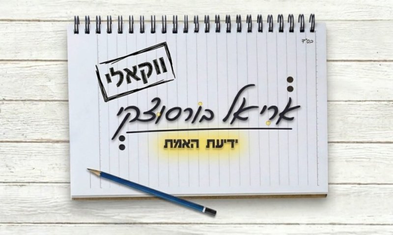השיר בהשראת כתבי הרמח"ל, עכשיו גם בגרסה ווקאלית - "ידיעת האמת"