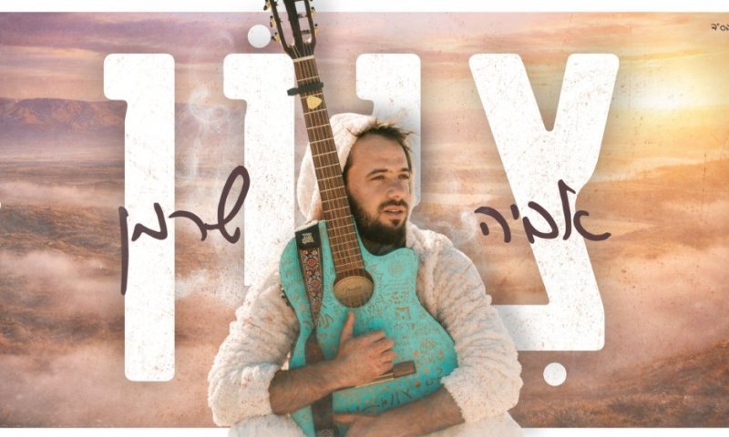 אביה שרמן משחרר את: 'ציון' - סינגל קליפ מרגש באווירת פסח והמלחמה