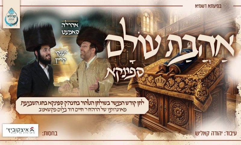 אהרל'ע סאמעט ויענקי קליין מגישים: 'אהבת עולם' בלחן המושר בחצר ספינקא 