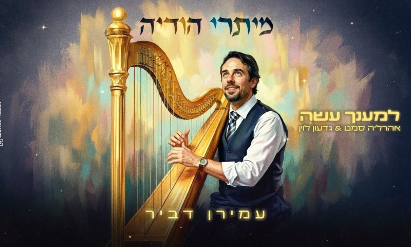 עמירן דביר מארח את אהרל'ה סמט וגדעון לוין - "למענך עשה"