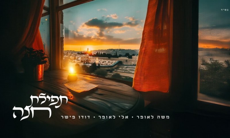 משה לאופר חושף: השיר שכתב מיד אחרי השבעה - ויוצא לאור עכשיו