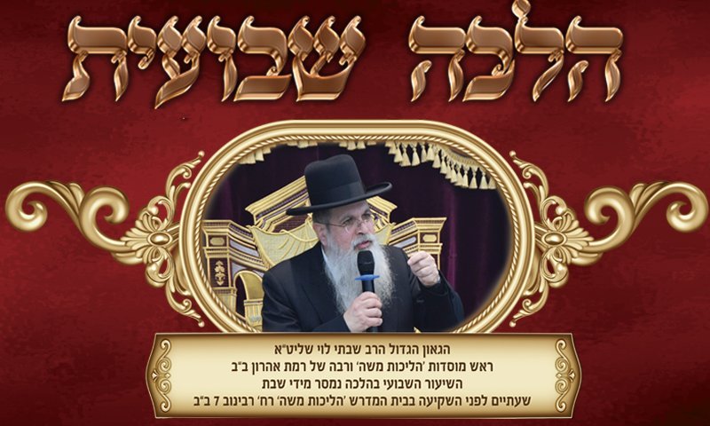 הלכה שבועית: דין חולה מסוכן שאינו רוצה שיחללו שבת בשבילו