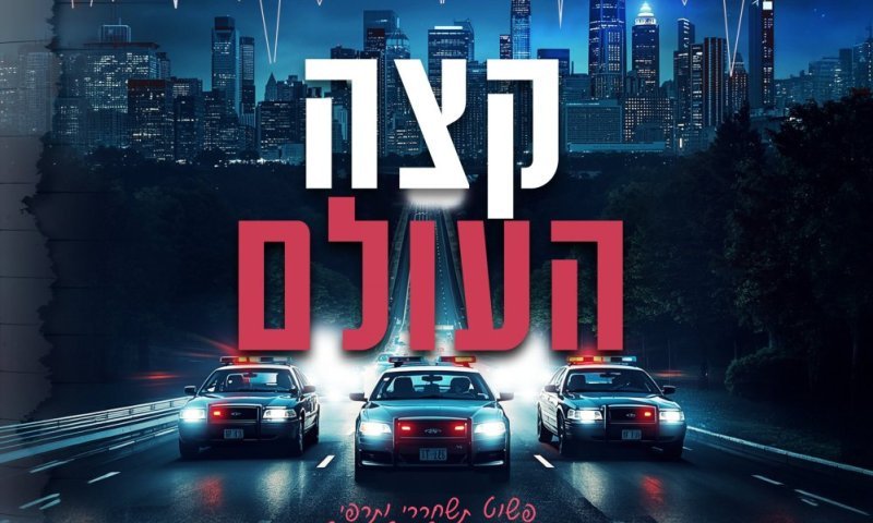"קצה העולם" מגיע לאולמות: הצצה ראשונה לדרמה המדוברת של העונה
