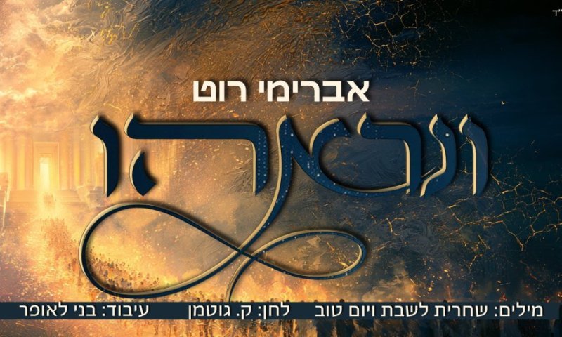 אברימי רוט מרגש עם "ונראהו&rdquo; - בלחנה של קילא גוטמן