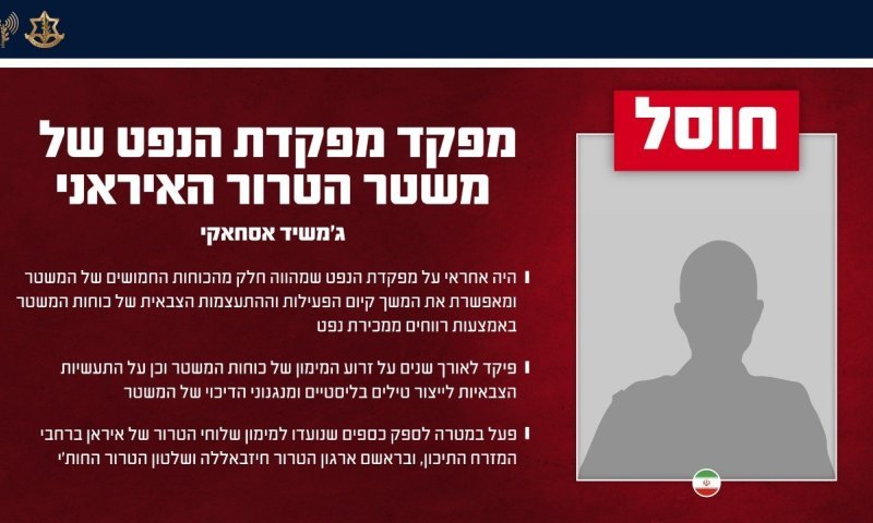 צה"ל חיסל את מפקד מפקדת הנפט של משטר הטרור האיראני