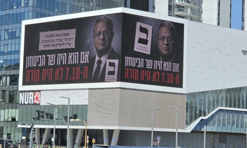עוצמה יהודית בקמפיין: ״אם בן גביר היה שר הביטחון - ה-7.10 לא היה קורה״