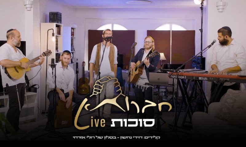 "חברותא לייב - סוכות": צמד המוזיקאים דייויד טויב ומוישל׳ה שניידר