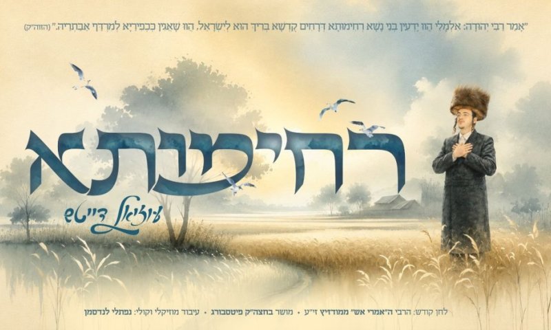 "רחימותא" &bull; עוזיאל דייטש מחדש את השיר הקדוש שכבש את פיטסבורג