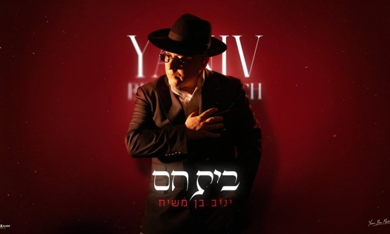 יניב בן משיח משחרר סינגל בינלאומי שהוקלט באתונה - "בית חם"