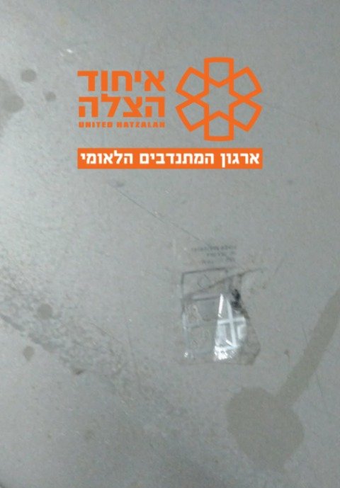 איחוד הצלה
