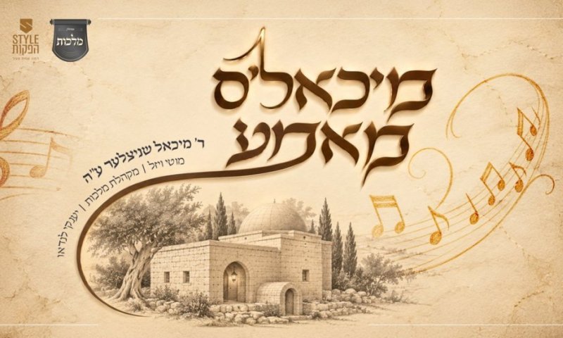 הקהל לא ציפה לזה: ר׳ מיכאל שניצלר ז״ל הופיע לפתע על הבמה ושר ״מאמע״