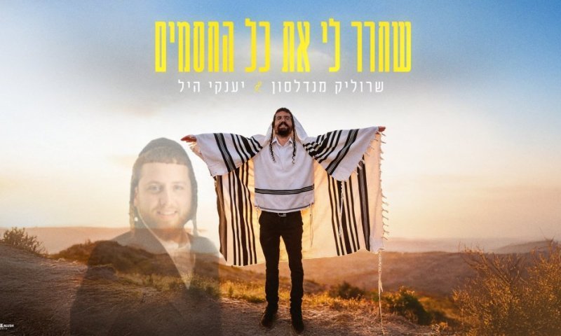 תפילה על רחבת הדאנס: שרוליק מנדלסון ויענקי היל משחררים את החסמים