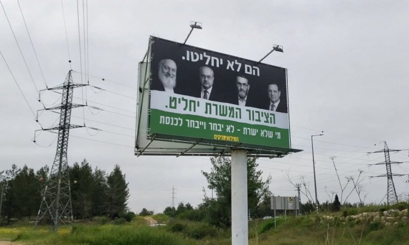 כולם נגד החרדים: קמפיין מביש של מפלגת המילואימניקים