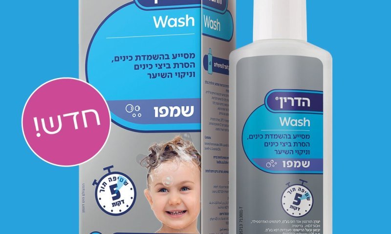 הדרין Wash: השמפו החדש שמסיר את החשד לכינים ב-5 דקות טיפול 