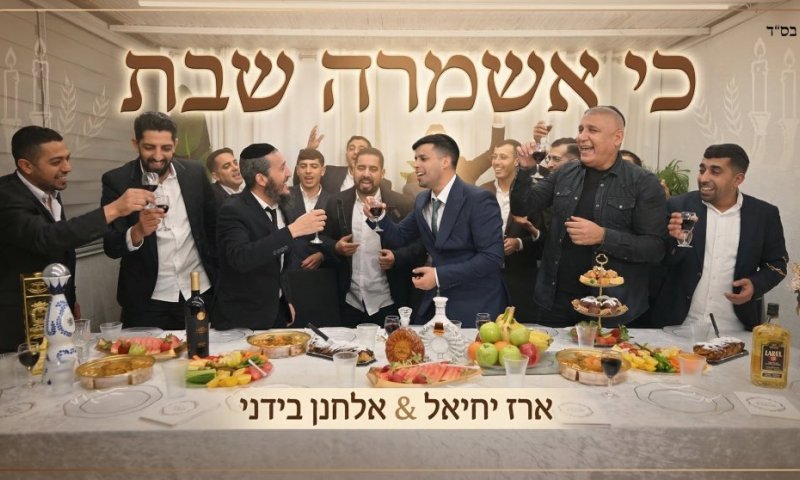 ארז יחיאל ואלחנן בידני בשיר מיוחד לכבודה של השבת - "כי אשמרה שבת"