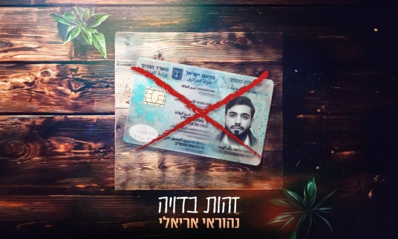 נהוראי אריאלי &ndash; &ldquo;זהות בדויה&rdquo;: שיר אחד, התעוררות שלמה
