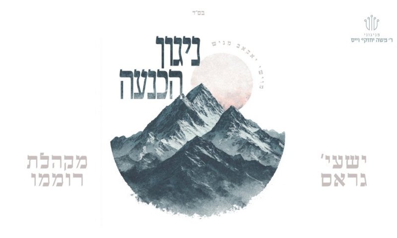 ישעי' גראס יחד עם מקהלת רוממו בשיר חדש: 'ניגון הכנעה'