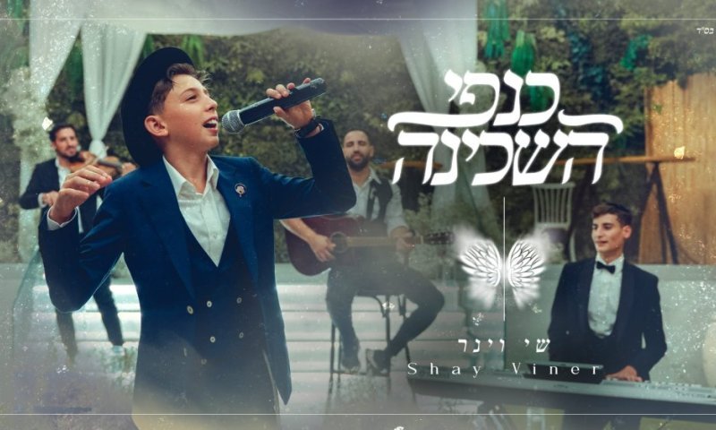 שי וינר בשיר חופה חדש: "כנפי השכינה"