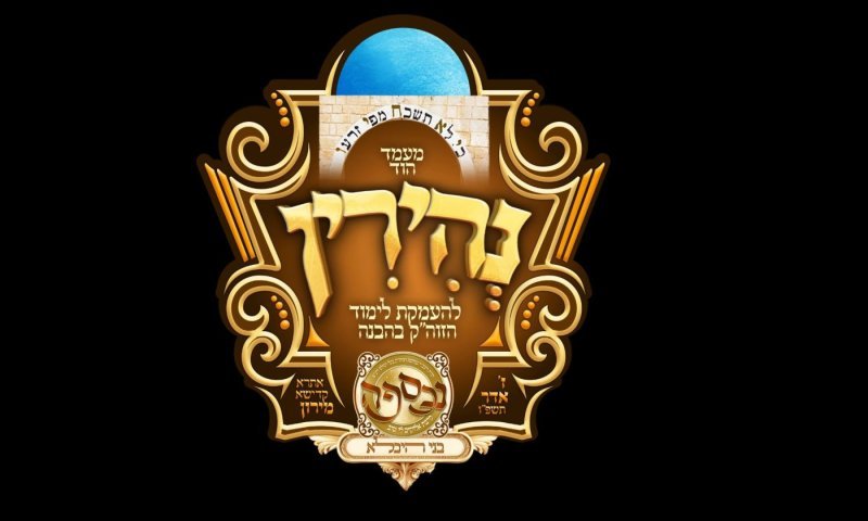 צפו בשידור חי: מעמד &lsquo;נהירין&rsquo; השני ושיעור כללי בזוהר מאת כ"ק האדמו"ר מאשלג שליט"א