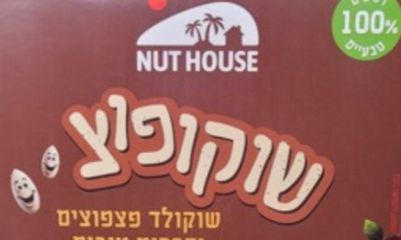 קריאה להחזרת מוצר "שוקולד פצפוצים ודברים טובים" - התגלה חיידק