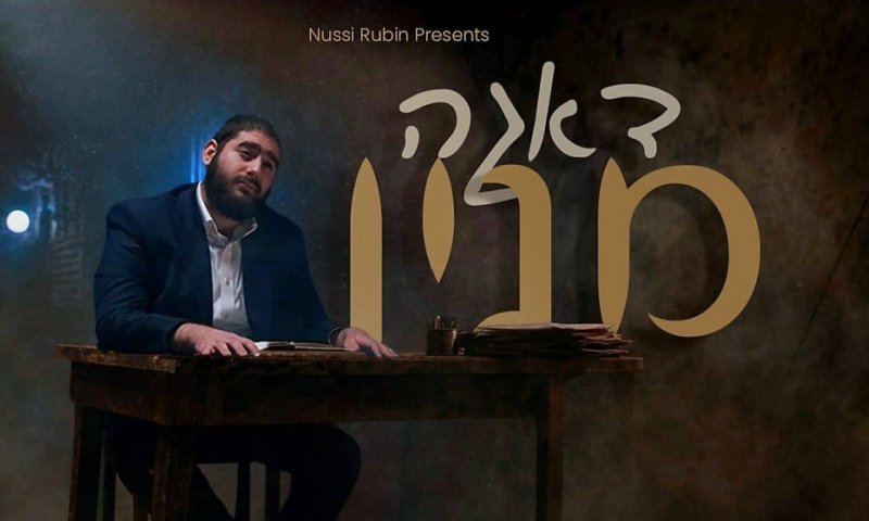 נותי רובין בקליפ חדש: "דאגה מניין"