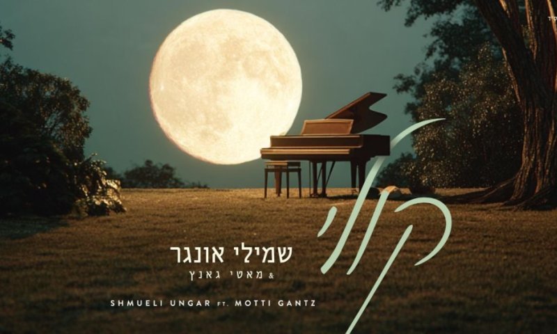 שמולי אונגר מארח מוטי גנץ בסינגל חדש ומרגש: "קולי"