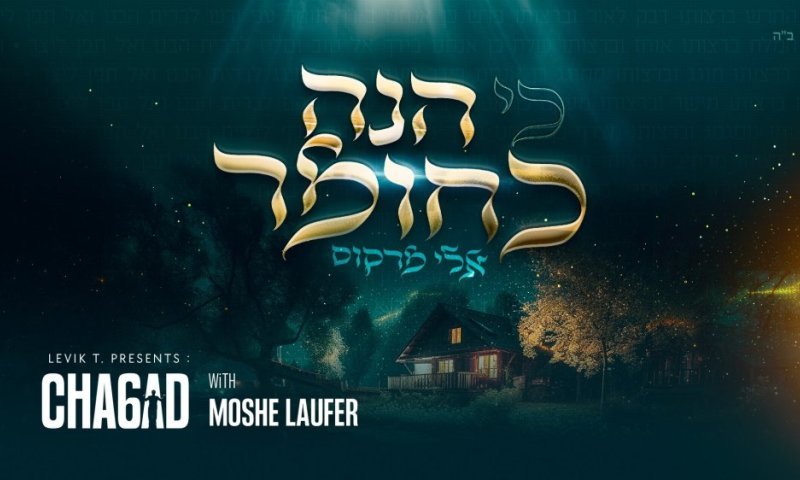 "משה לאופר מנגן חב"ד 6" יוצא לדרך: אלי מרקוס בסינגל הבכורה