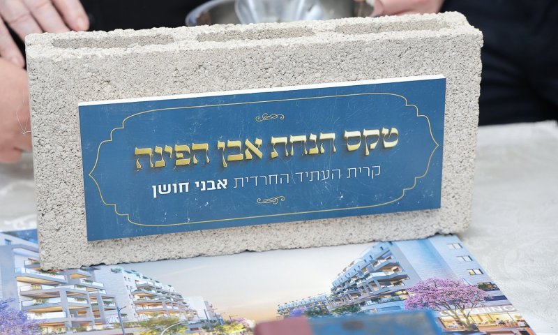 קריית העתיד החרדית יוצאת לדרך