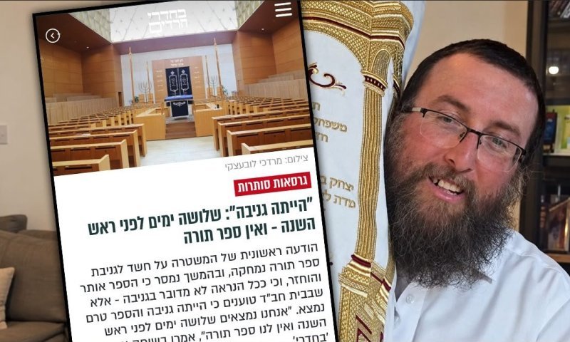 בזכות הפרסום:&rlm; ספר התורה שנגנב על ידי גוי - הושב לבית הכנסת