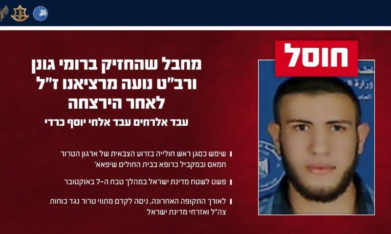 חוסל מחבל שהחזיק ברומי גונן ונועה מרציאנו הי"ד