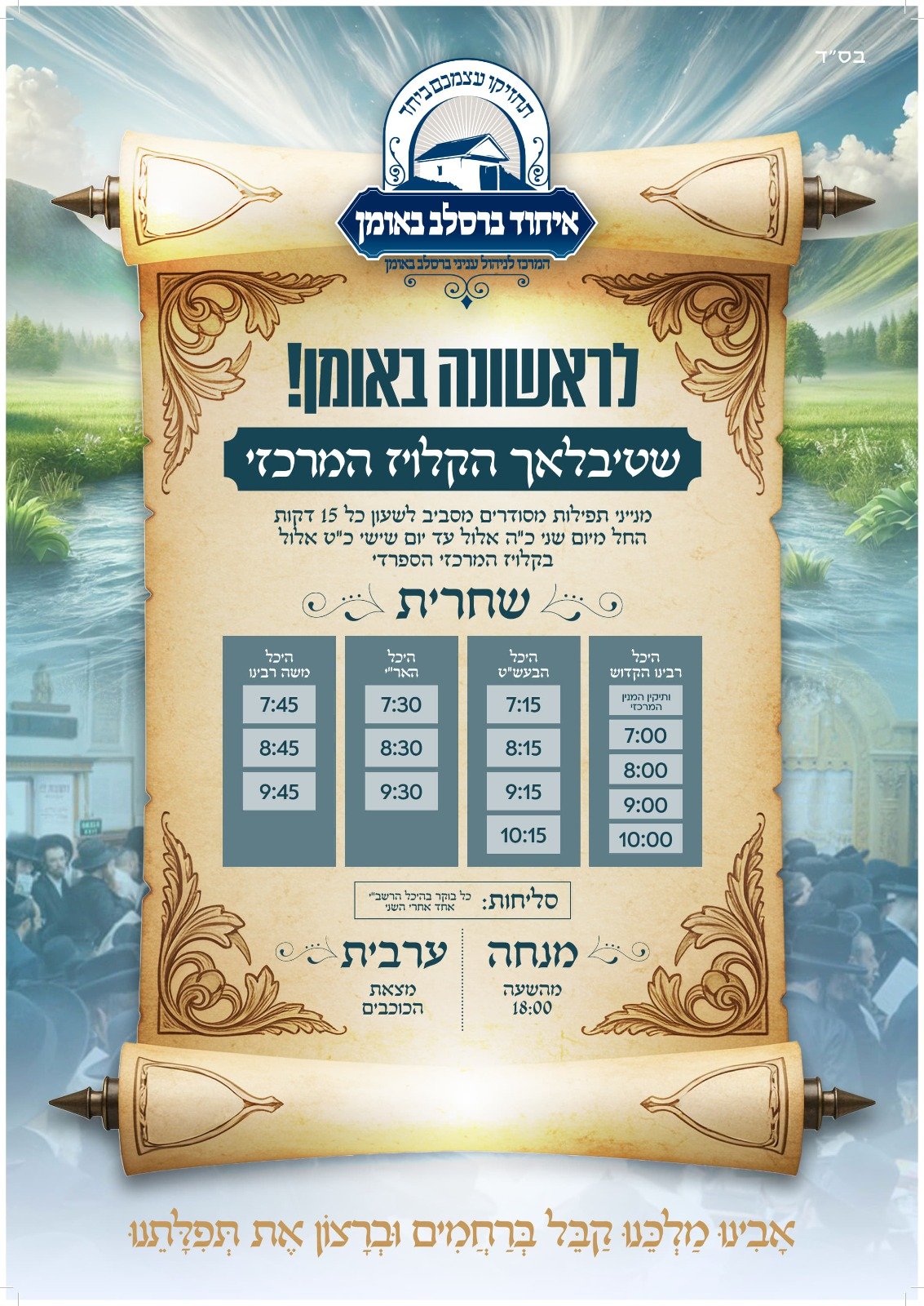 איחוד ברסלב באומן