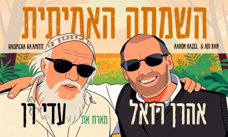 אהרן רזאל מארח את עדי רן: "השמחה האמיתית"