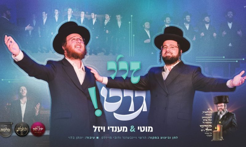 אמני הרגש מוטי ויזל & מענדי ויזל בדואט מרגש במיוחד - 'זיי גוט!'