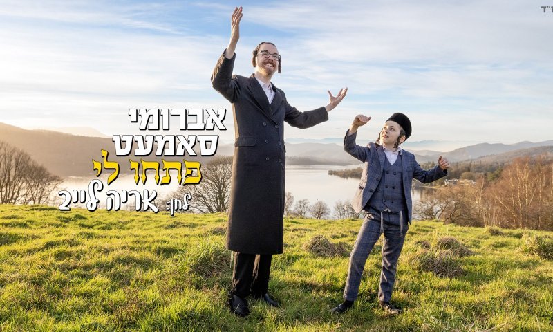 הזמר אברומי סאמעט ממנצ'סטר עם להיט ענק לכבוד חודש הניסים