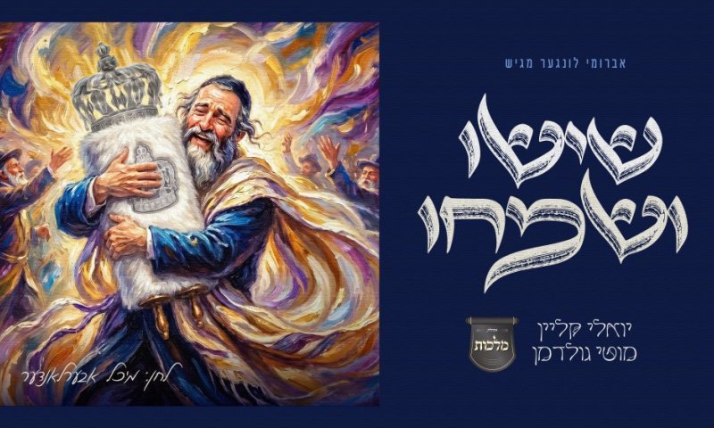 יואלי קליין, מוטי גולדמן ומקהלת 'מלכות' בסינגל חדש &ndash; "שישו ושמחו"