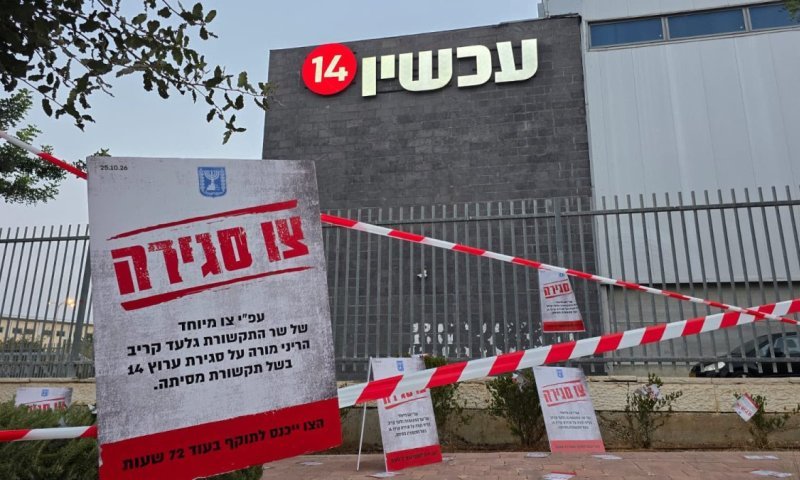 ערוץ 14 ייסגר? צו סגירה הוצב בכניסה לאולפני הערוץ ובכניסה למכינת עלי