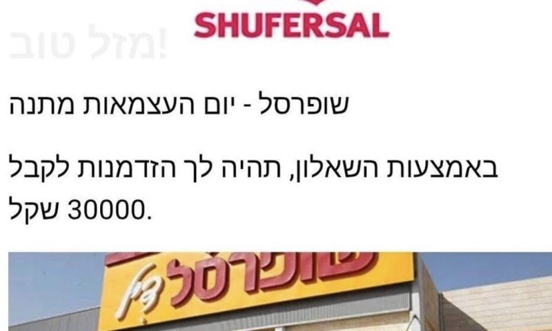 גל פישינג: כך מנסים לגנוב מכם פרטים בשם רשתות מוכרות
