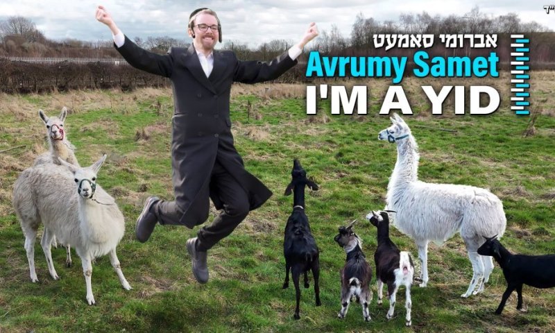 אברומי סאמעט חוזר בסינגל קליפ מלהיב מלא בשמחה וריקודים: "אני יהודי"