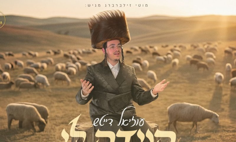 "הגידה לי" - עוזיאל דייטש מחדש את היצירה הפיטסבורגאית המרגשת, בלחנו של הרבי