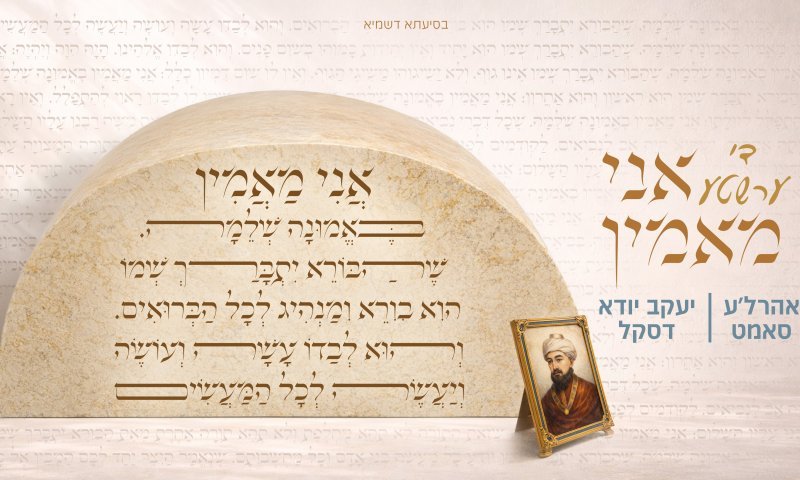 אהרל'ה סאמעט ויעקב יודא דסקל בניגון לבקשת האב השכול: "די ערשטע אני מאמין" (אני מאמין הראשון)