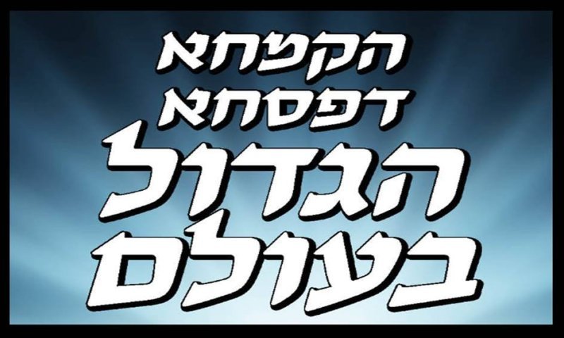 כ-100 אלף נפש: עשרות מיליוני שקלים ב'קמחא דפסחא' הגדול בעולם