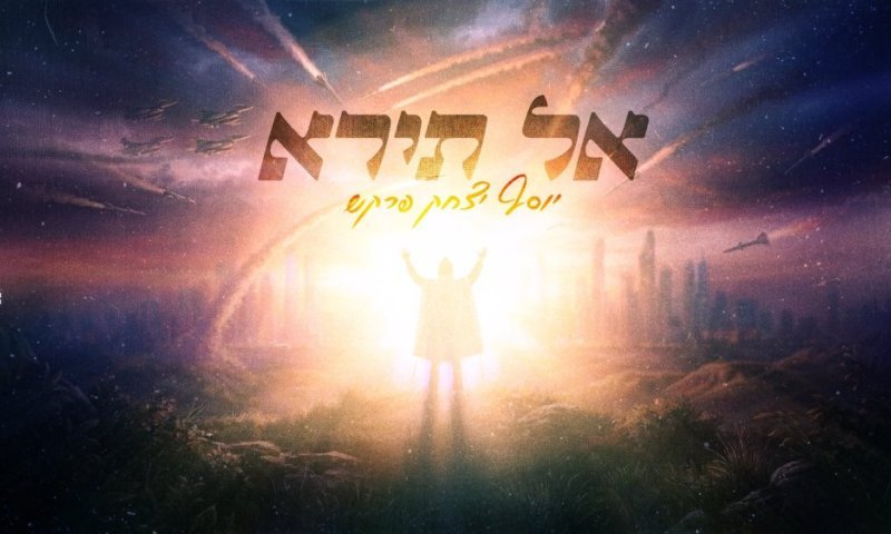 יוסף יצחק פרקש בסינגל אמונה חדש - "אל תירא"