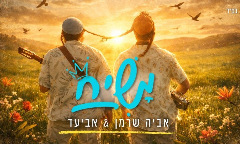 אביעד ואביה שרמן בדואט חדש: "משיח"