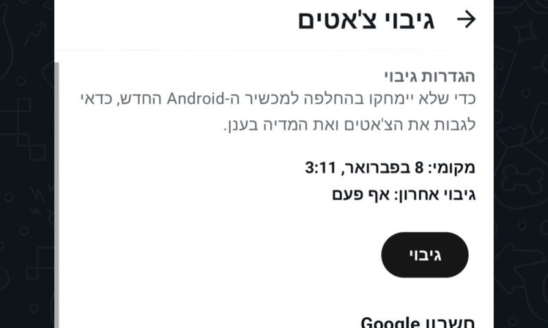 סוף לגיבוי המסורתי המעצבן בוואטסאפ: שינוי משמעותי חדש בדרך