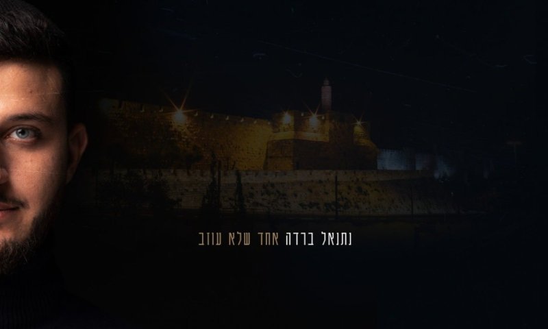 נתנאל ברדה בשיר חדש ומרגש המוקדש לירושלים