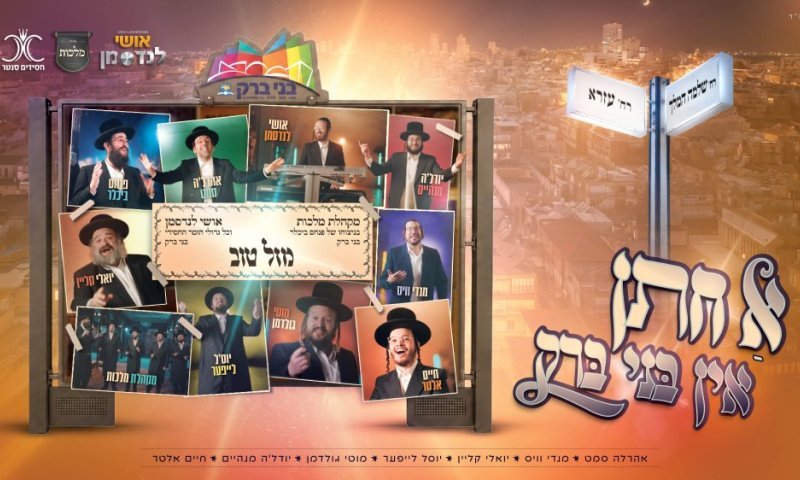 יש חתן בבני ברק: ׳מלכות׳ וגדולי הזמר חוזרים בפרויקט הענק