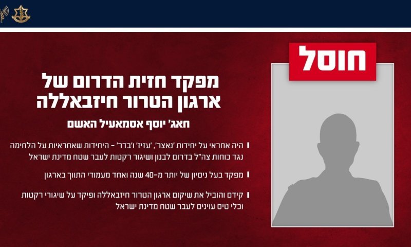 צה"ל חיסל בביירות את מפקד 'חזית הדרום' של ארגון חיזבאללה 