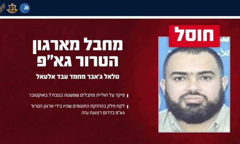 חוסל מחבל ג'יאהד איסלאמי שלקח חלק בהחזקת חטופים