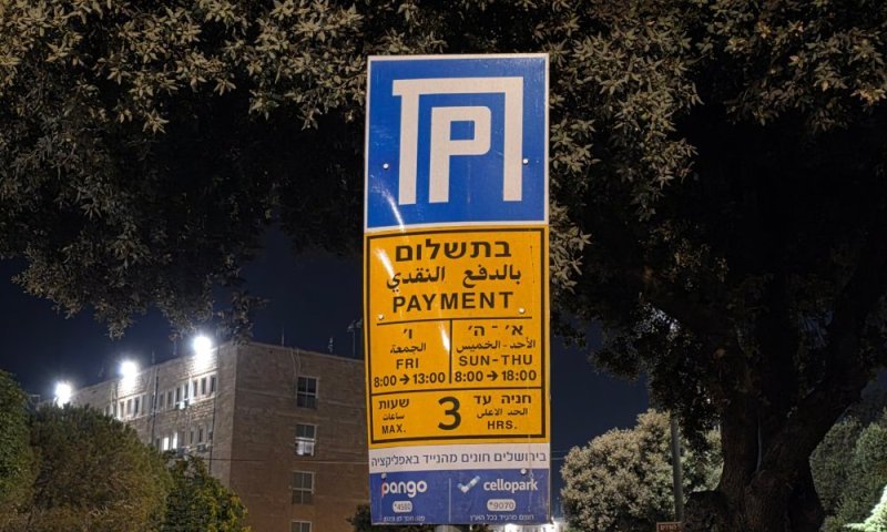 נוסעים לחוף שרתון? עיריית תל אביב מעלה את מחירי החניה