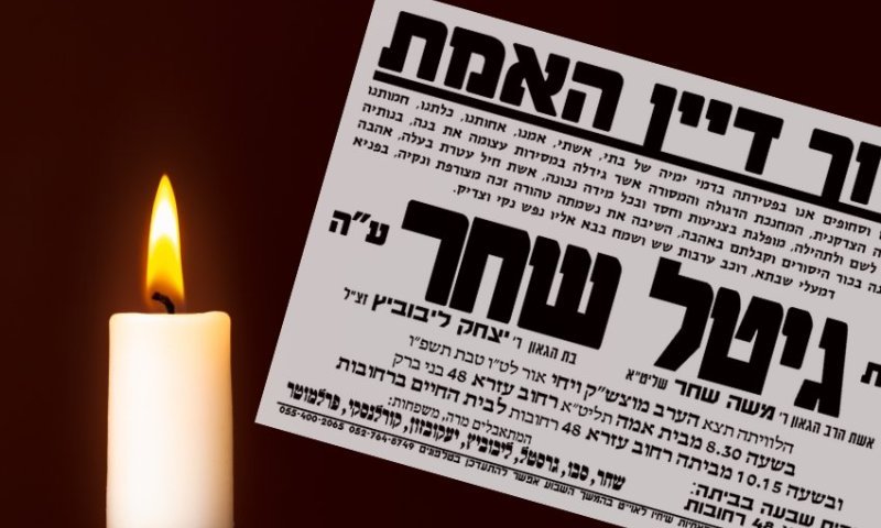 אבל ברחובות: הרבנית מרת חיה גיטל שחר הסתלקה לבית עולמה והיא בת 47 